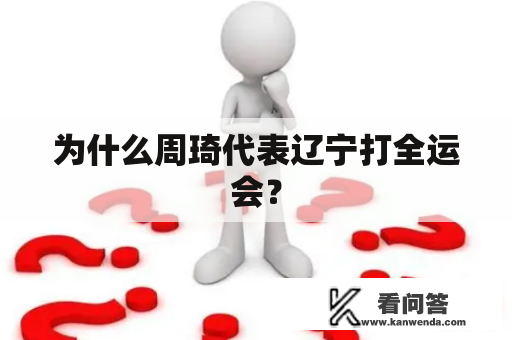 为什么周琦代表辽宁打全运会？