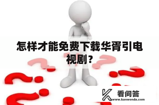 怎样才能免费下载华胥引电视剧？