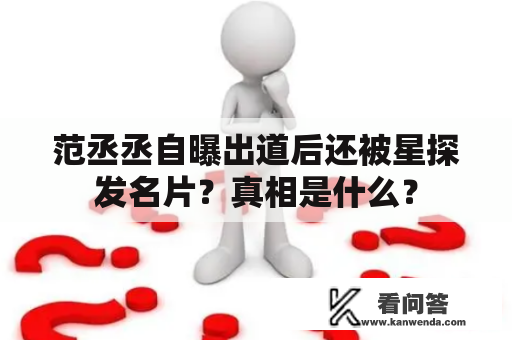 范丞丞自曝出道后还被星探发名片？真相是什么？