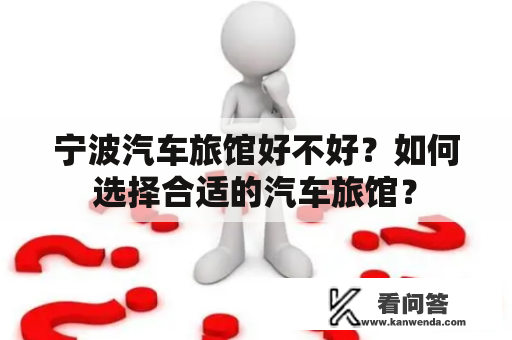 宁波汽车旅馆好不好？如何选择合适的汽车旅馆？