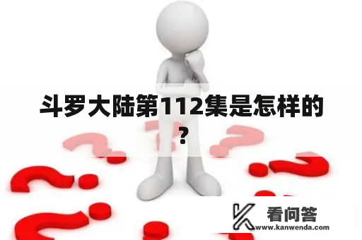 斗罗大陆第112集是怎样的？