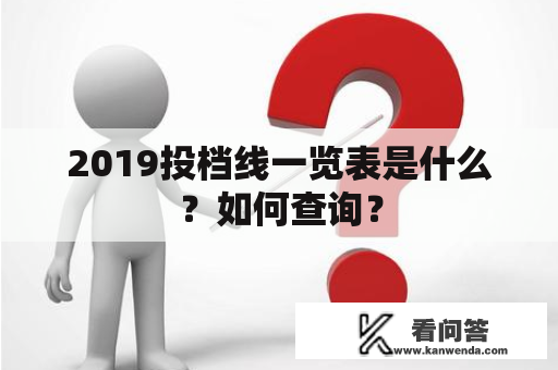 2019投档线一览表是什么？如何查询？