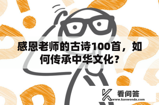 感恩老师的古诗100首，如何传承中华文化？