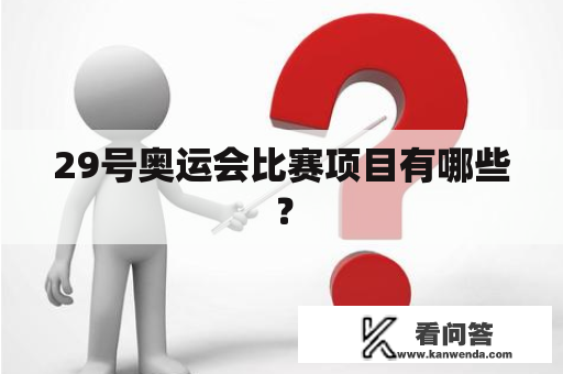 29号奥运会比赛项目有哪些？