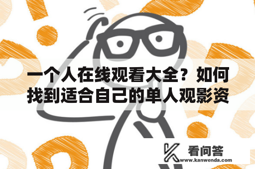 一个人在线观看大全？如何找到适合自己的单人观影资源？