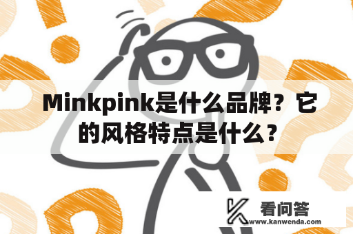  Minkpink是什么品牌？它的风格特点是什么？