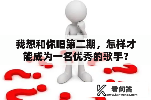 我想和你唱第二期，怎样才能成为一名优秀的歌手？