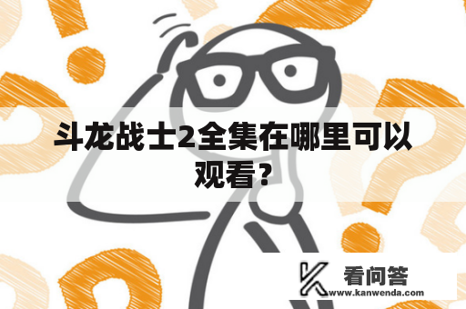 斗龙战士2全集在哪里可以观看？