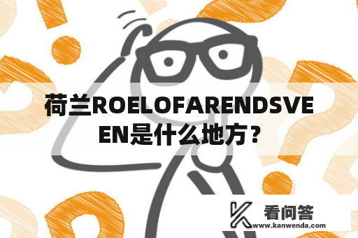 荷兰ROELOFARENDSVEEN是什么地方？