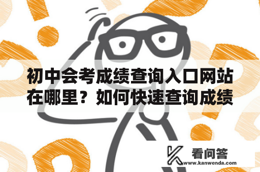 初中会考成绩查询入口网站在哪里？如何快速查询成绩？