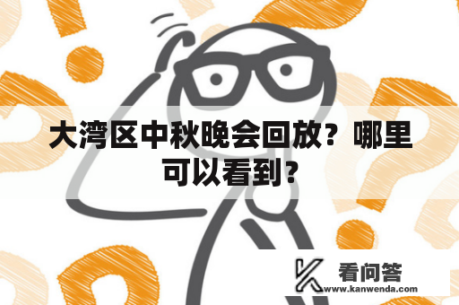 大湾区中秋晚会回放？哪里可以看到？