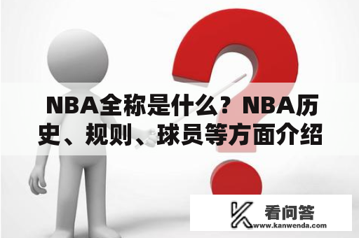  NBA全称是什么？NBA历史、规则、球员等方面介绍