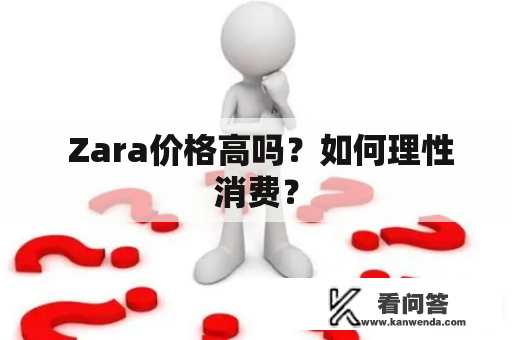  Zara价格高吗？如何理性消费？