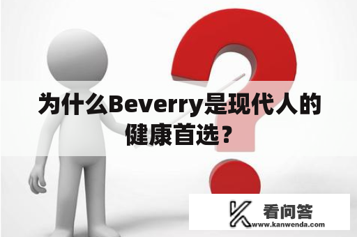 为什么Beverry是现代人的健康首选？