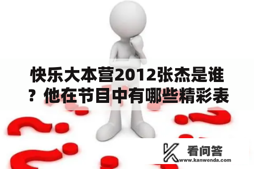 快乐大本营2012张杰是谁？他在节目中有哪些精彩表现？