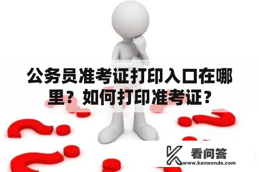 公务员准考证打印入口在哪里？如何打印准考证？