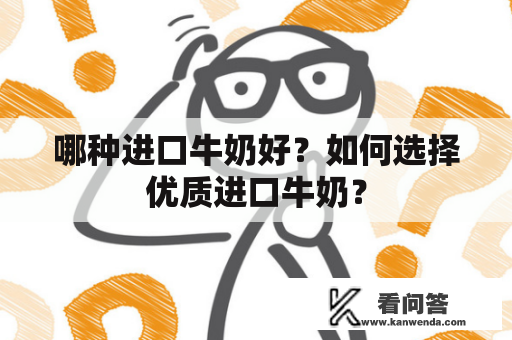 哪种进口牛奶好？如何选择优质进口牛奶？