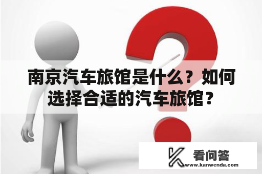 南京汽车旅馆是什么？如何选择合适的汽车旅馆？