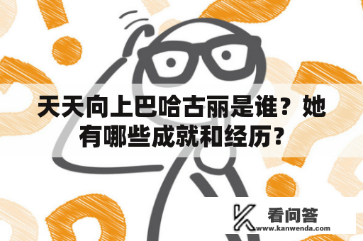 天天向上巴哈古丽是谁？她有哪些成就和经历？