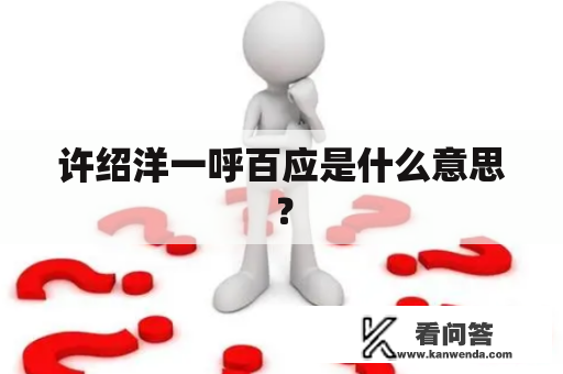 许绍洋一呼百应是什么意思？