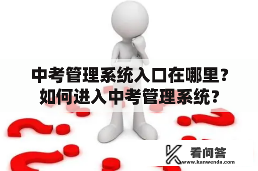 中考管理系统入口在哪里？如何进入中考管理系统？