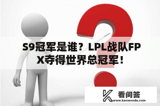  S9冠军是谁？LPL战队FPX夺得世界总冠军！