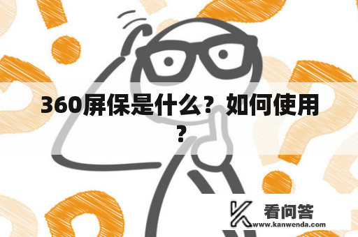 360屏保是什么？如何使用？