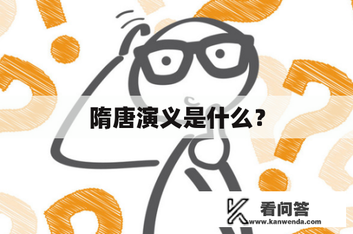 隋唐演义是什么？