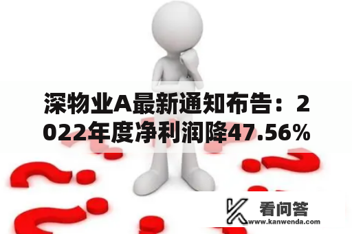 深物业A最新通知布告:2022年度净利润降47.56%至5.38亿元 拟10派3.61元 深物业A最新通知布告:2022年度净利润降47.56%至5.38亿元 拟10派3.61元