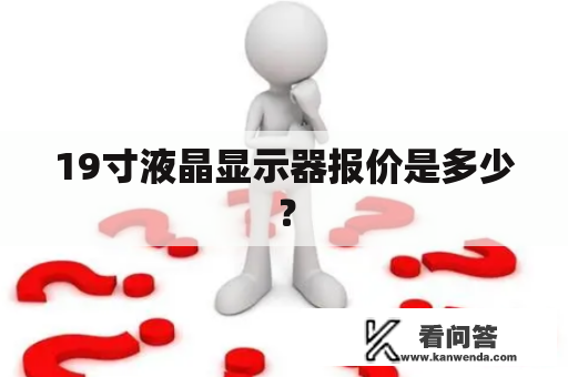 19寸液晶显示器报价是多少？