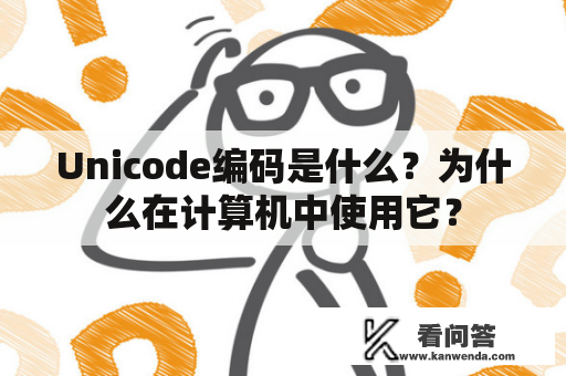 Unicode编码是什么？为什么在计算机中使用它？