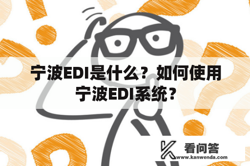 宁波EDI是什么？如何使用宁波EDI系统？