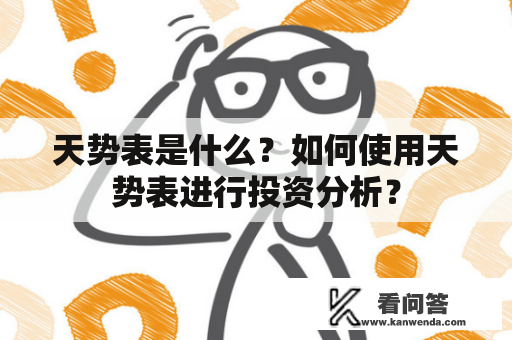 天势表是什么？如何使用天势表进行投资分析？