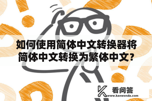 如何使用简体中文转换器将简体中文转换为繁体中文？