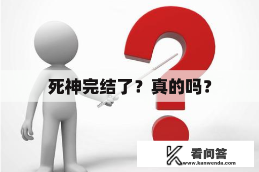 死神完结了？真的吗？