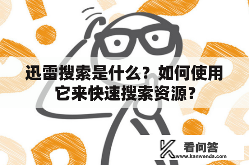 迅雷搜索是什么？如何使用它来快速搜索资源？