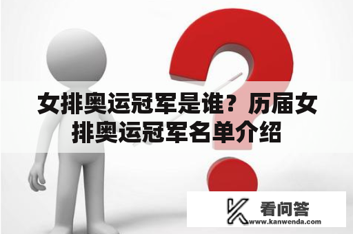 女排奥运冠军是谁？历届女排奥运冠军名单介绍