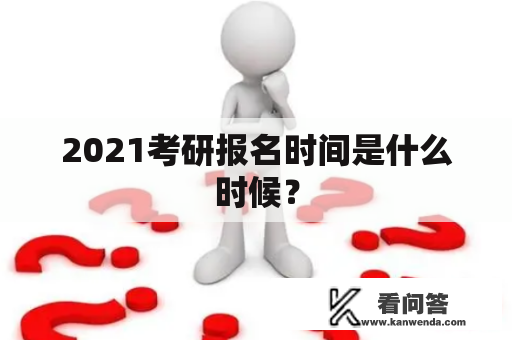 2021考研报名时间是什么时候？