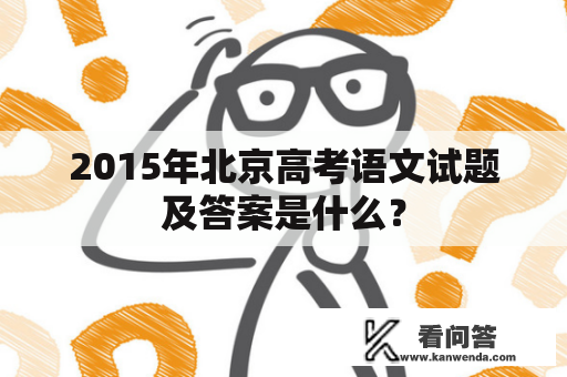 2015年北京高考语文试题及答案是什么？