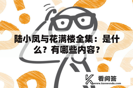 陆小凤与花满楼全集：是什么？有哪些内容？