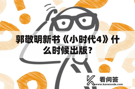 郭敬明新书《小时代4》什么时候出版？