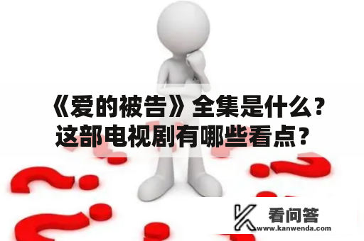 《爱的被告》全集是什么？这部电视剧有哪些看点？