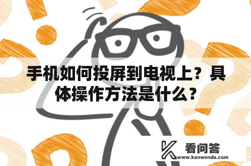 手机如何投屏到电视上？具体操作方法是什么？