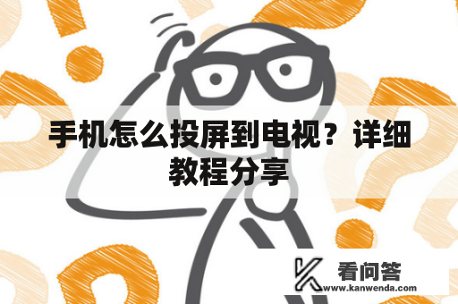 手机怎么投屏到电视？详细教程分享