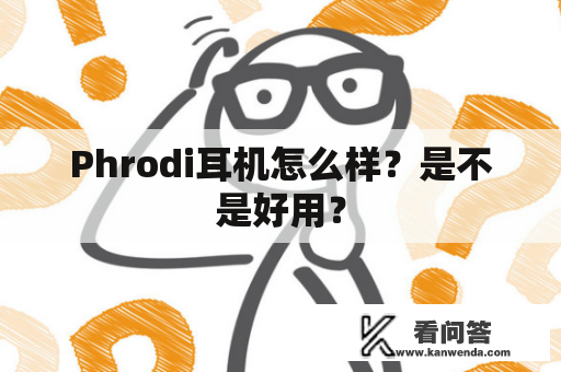 Phrodi耳机怎么样？是不是好用？