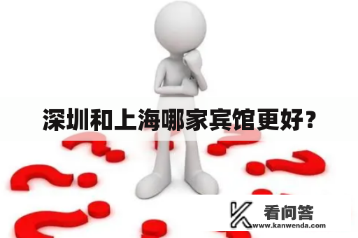 深圳和上海哪家宾馆更好？