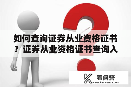 如何查询证券从业资格证书？证券从业资格证书查询入口详解