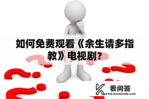 如何免费观看《余生请多指教》电视剧？