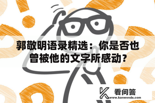 郭敬明语录精选：你是否也曾被他的文字所感动？