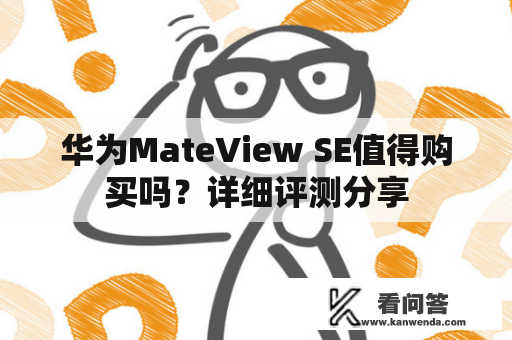 华为MateView SE值得购买吗？详细评测分享